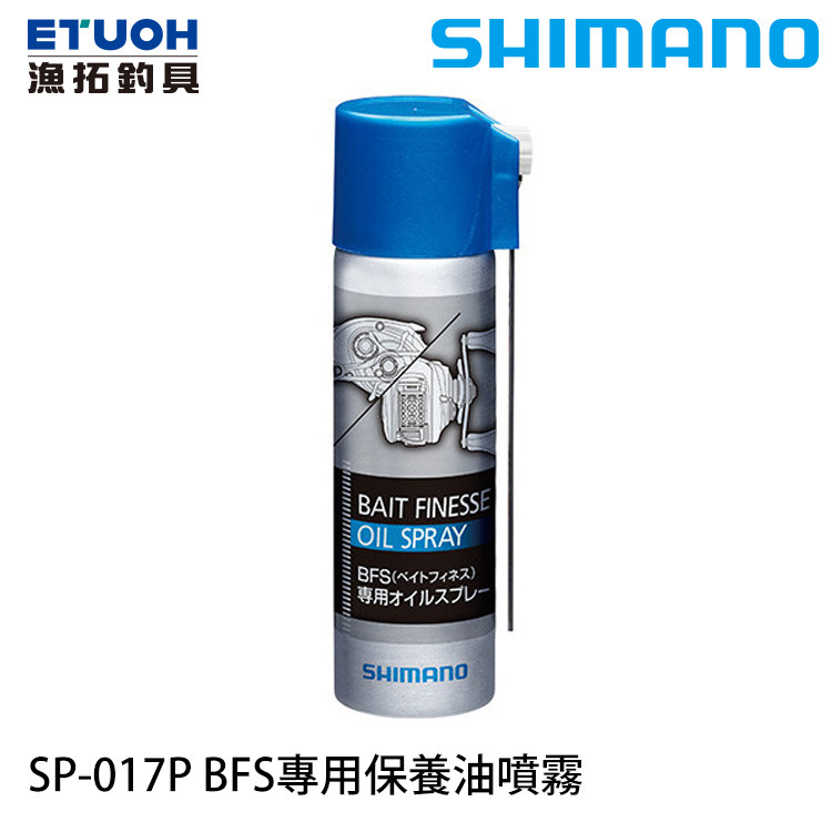 SHIMANO SP-017P [BFS專用保養油噴霧]